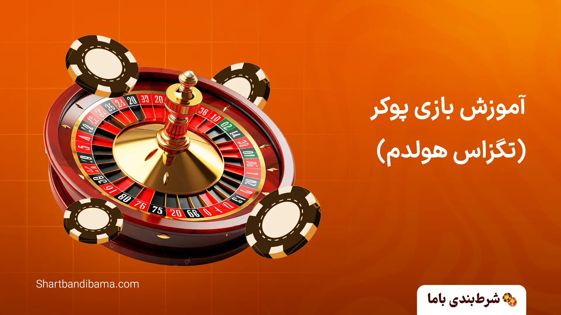 پوکر آنلاین (آموزش و لیست جدید سایتهای POKER اینترنتی) آموزش بازی پوکر (تگزاس هولدم)