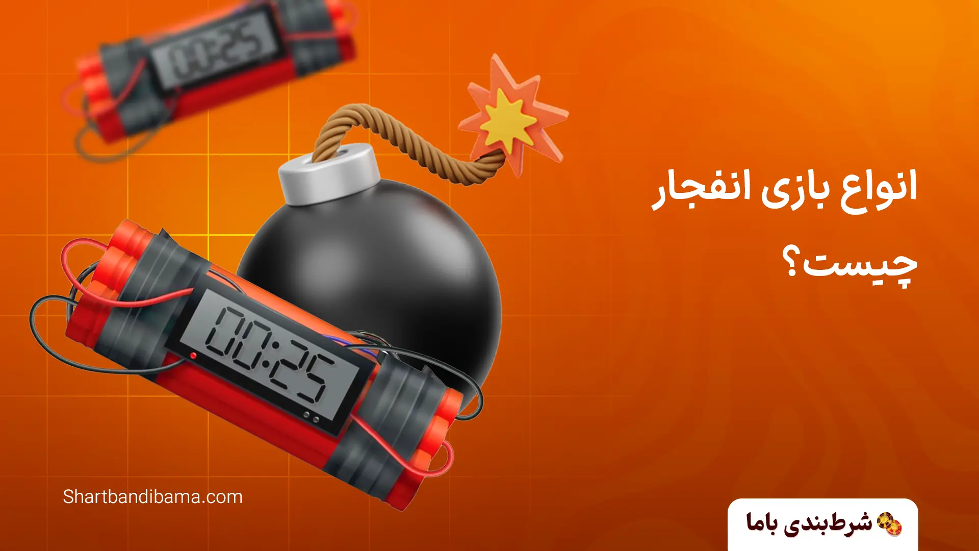 انواع بازی انفجار