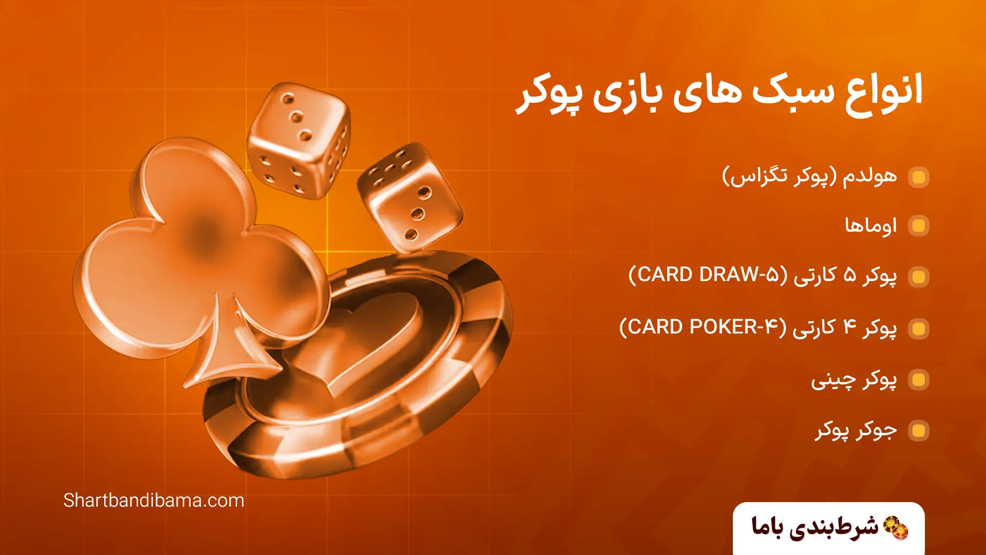 پوکر آنلاین (آموزش و لیست جدید سایتهای POKER اینترنتی) انواع پوکر