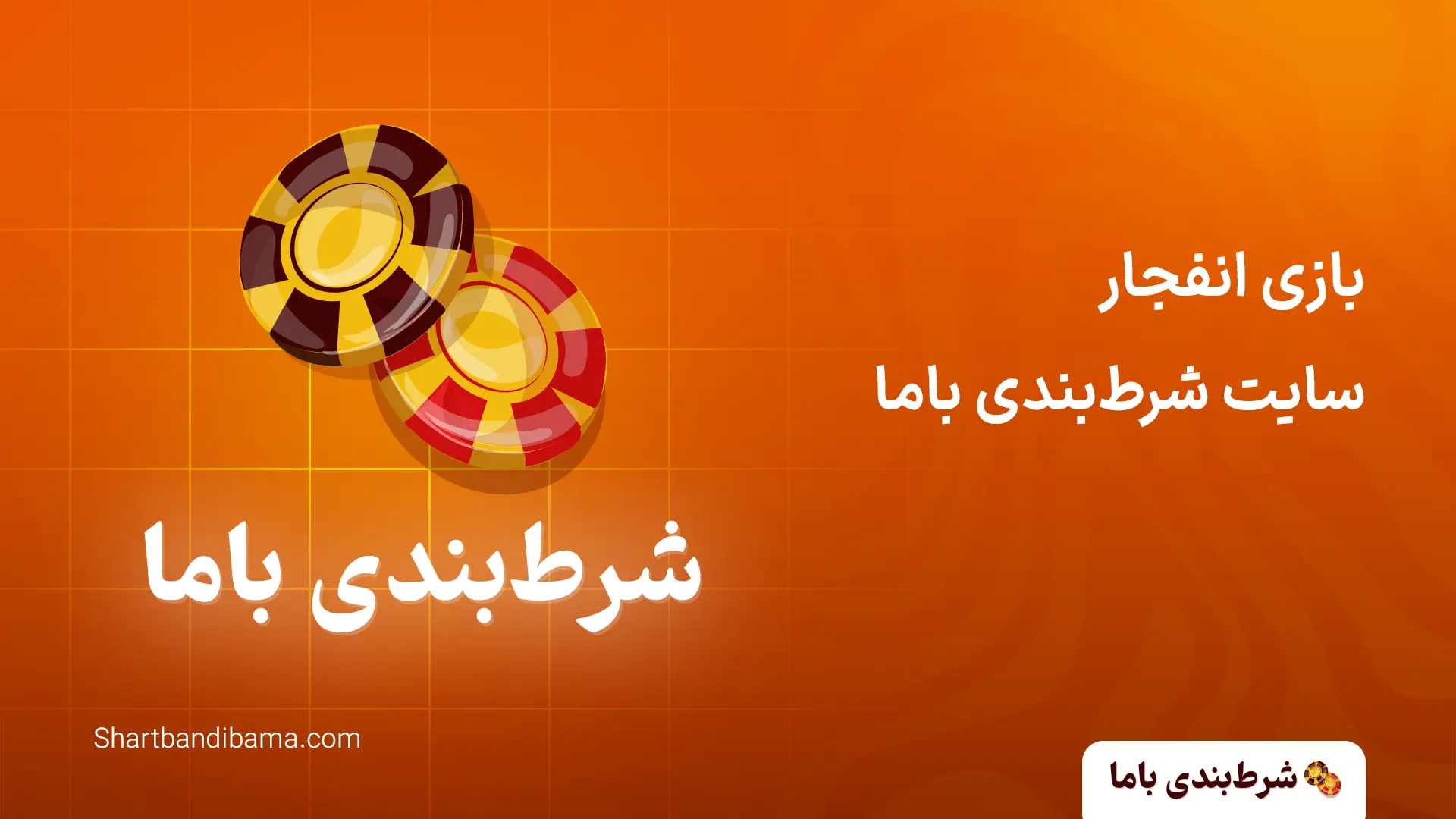 بازی انفجار سایت شرط‌بندی باما