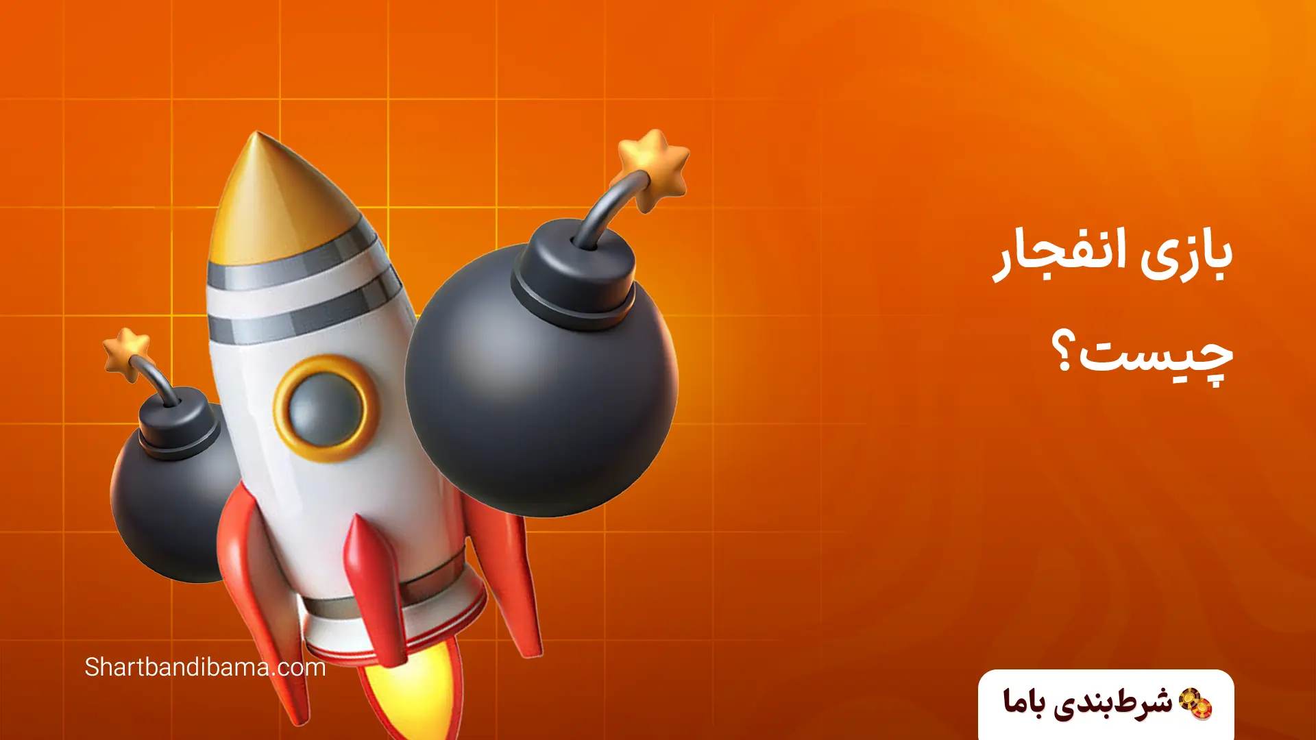 بازی انفجار چیست؟