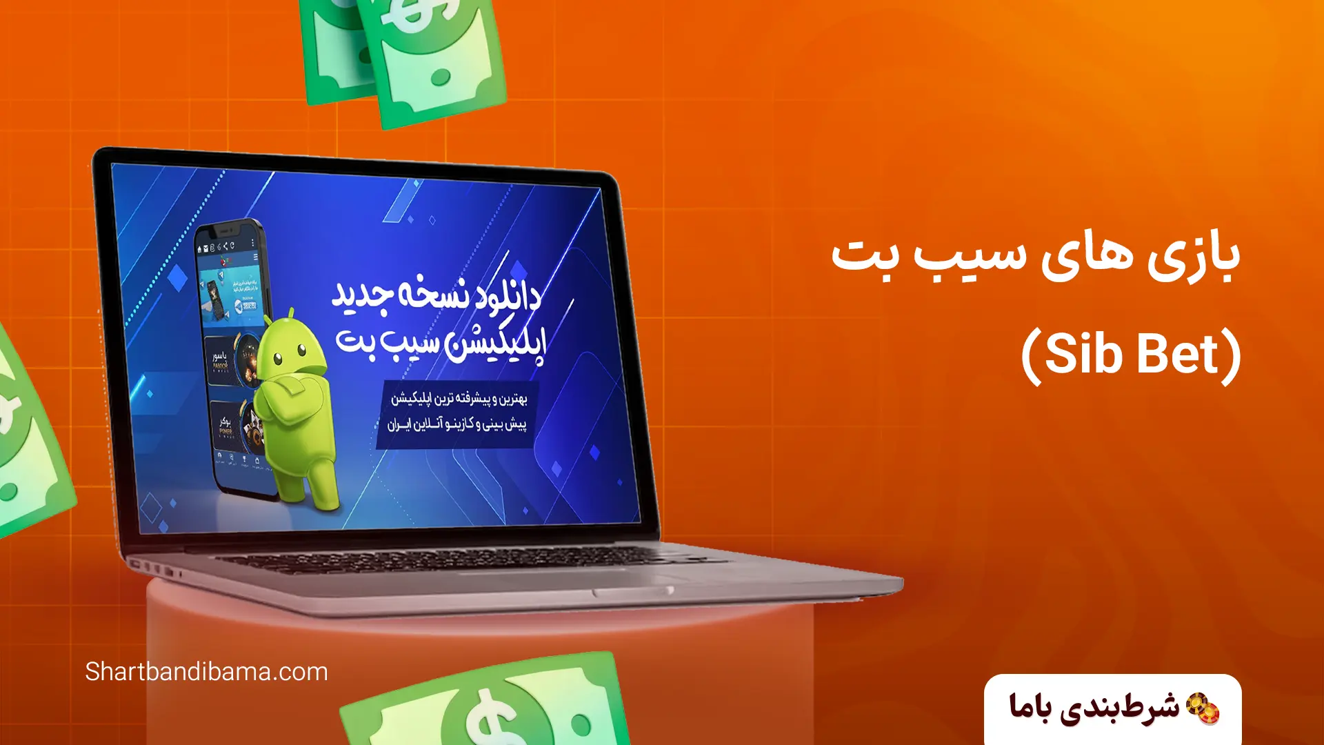 سایت سیب بت بازی های سیب بت (Sib Bet)
