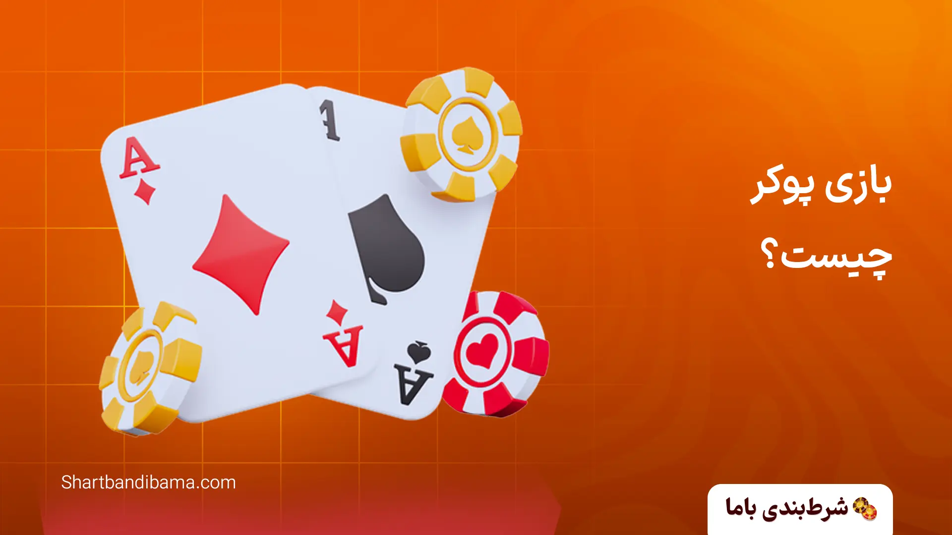 پوکر آنلاین (آموزش و لیست جدید سایتهای POKER اینترنتی) بازی پوکر چیست؟