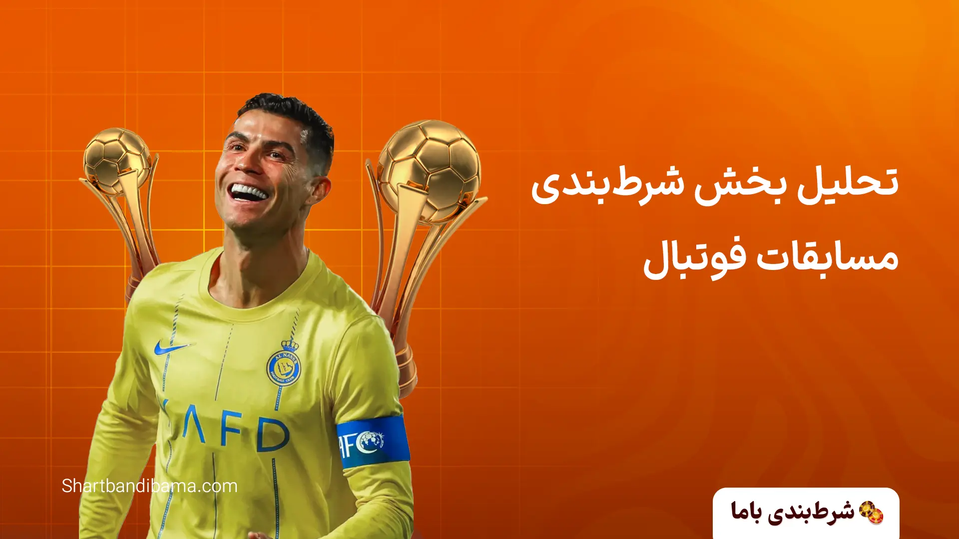 تحلیل بخش شرط‌‌بندی مسابقات فوتبال