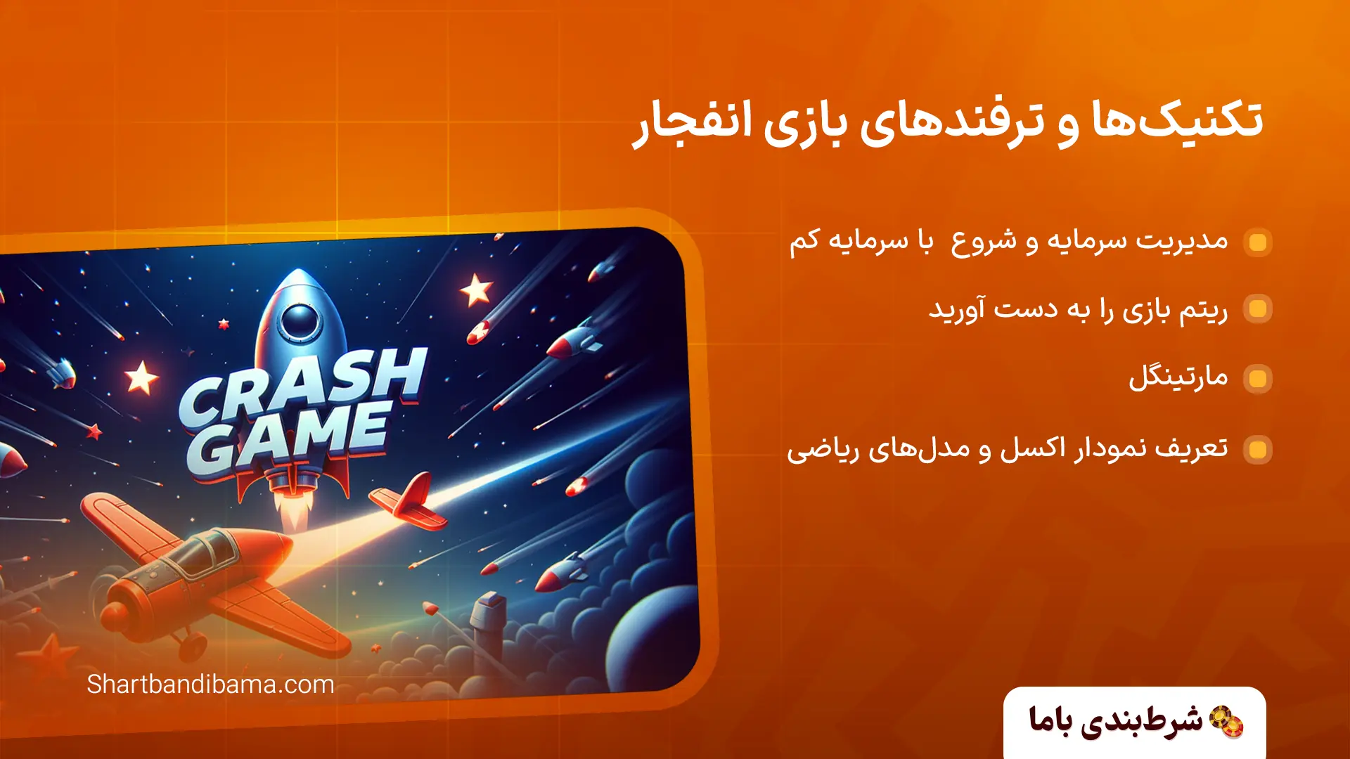 تکنیک‌ها و ترفندهای بازی انفجار