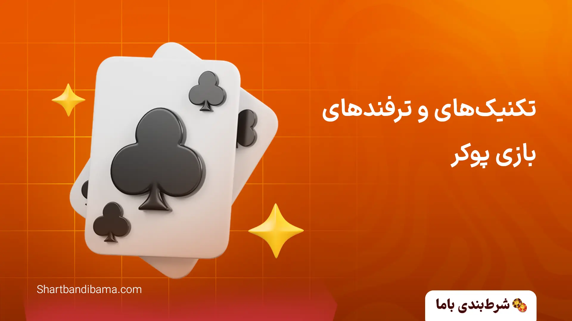 تکنیک‌های و ترفندهای بازی پوکر