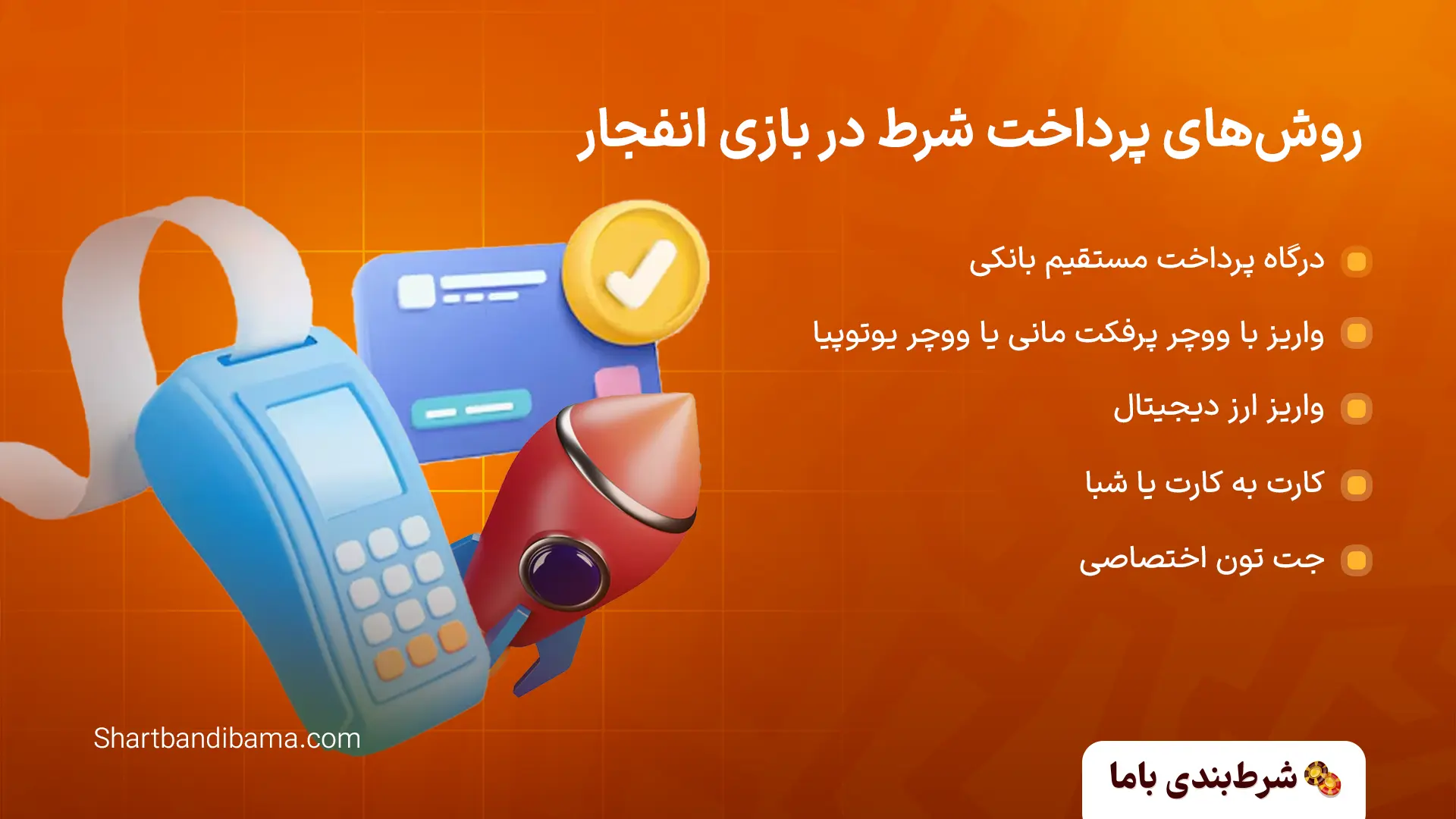 روش‌های پرداخت شرط در بازی انفجار