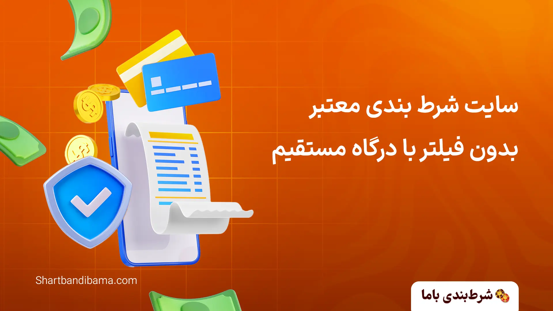 سایت شرط بندی معتبر بدون فیلتر با درگاه مستقیم