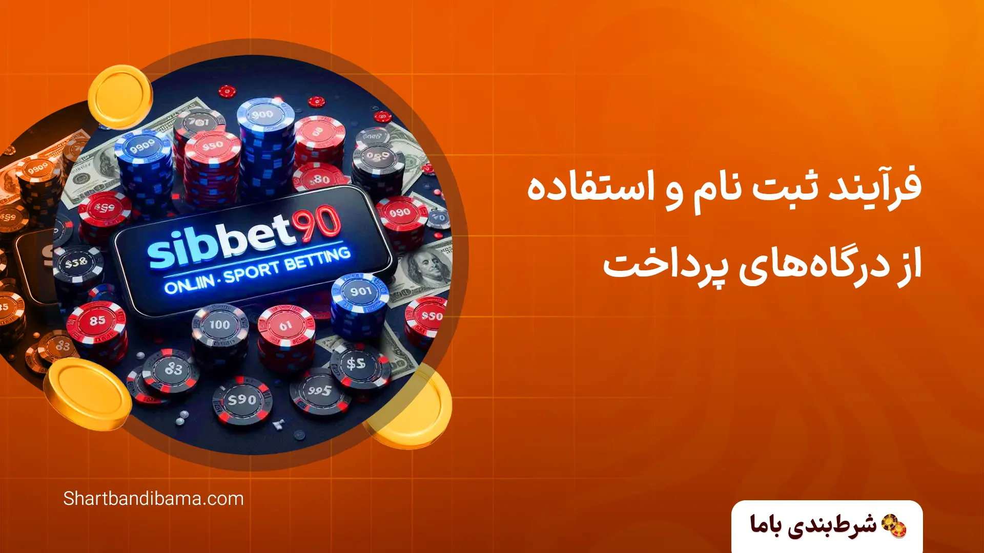 فرآیند ثبت نام و استفاده از درگاه‌های پرداخت