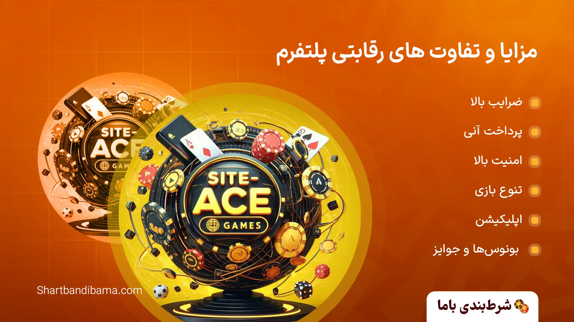 مزایای سایت آس بت ۹۰