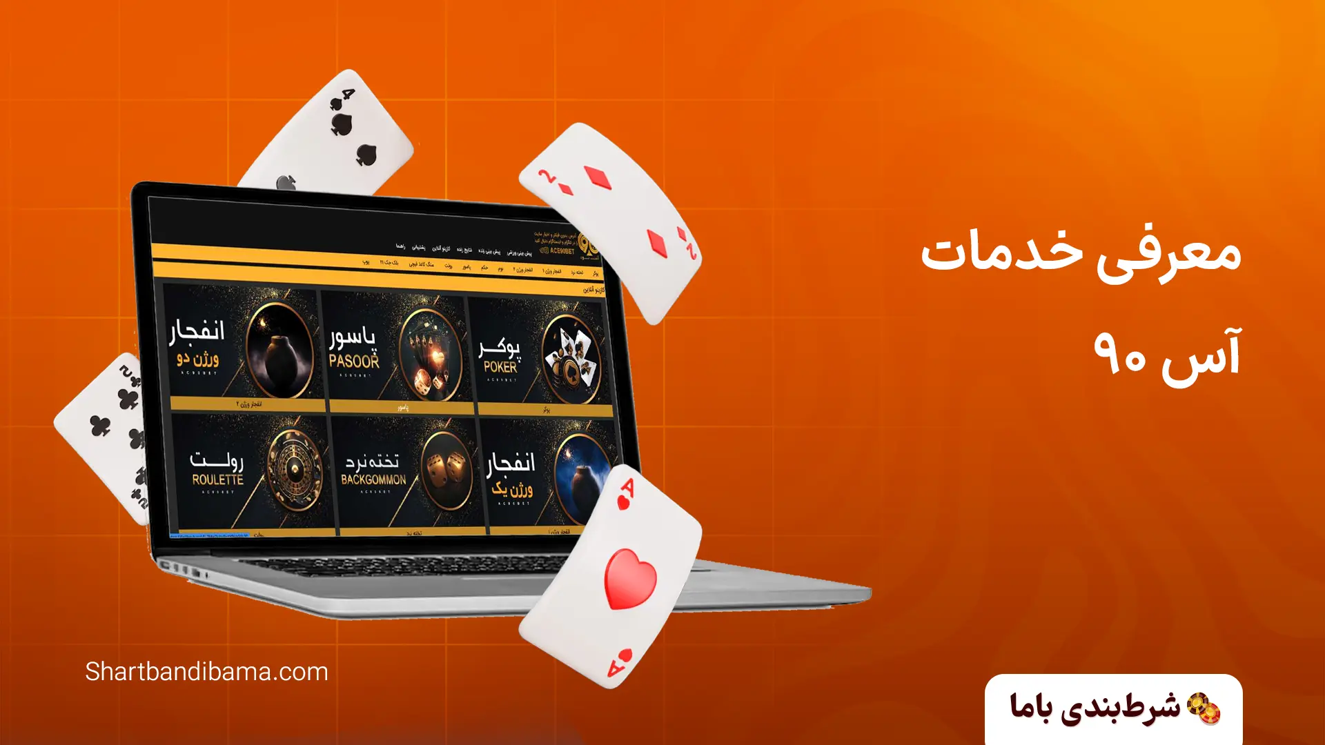 خدمات سایت آس ۹۰