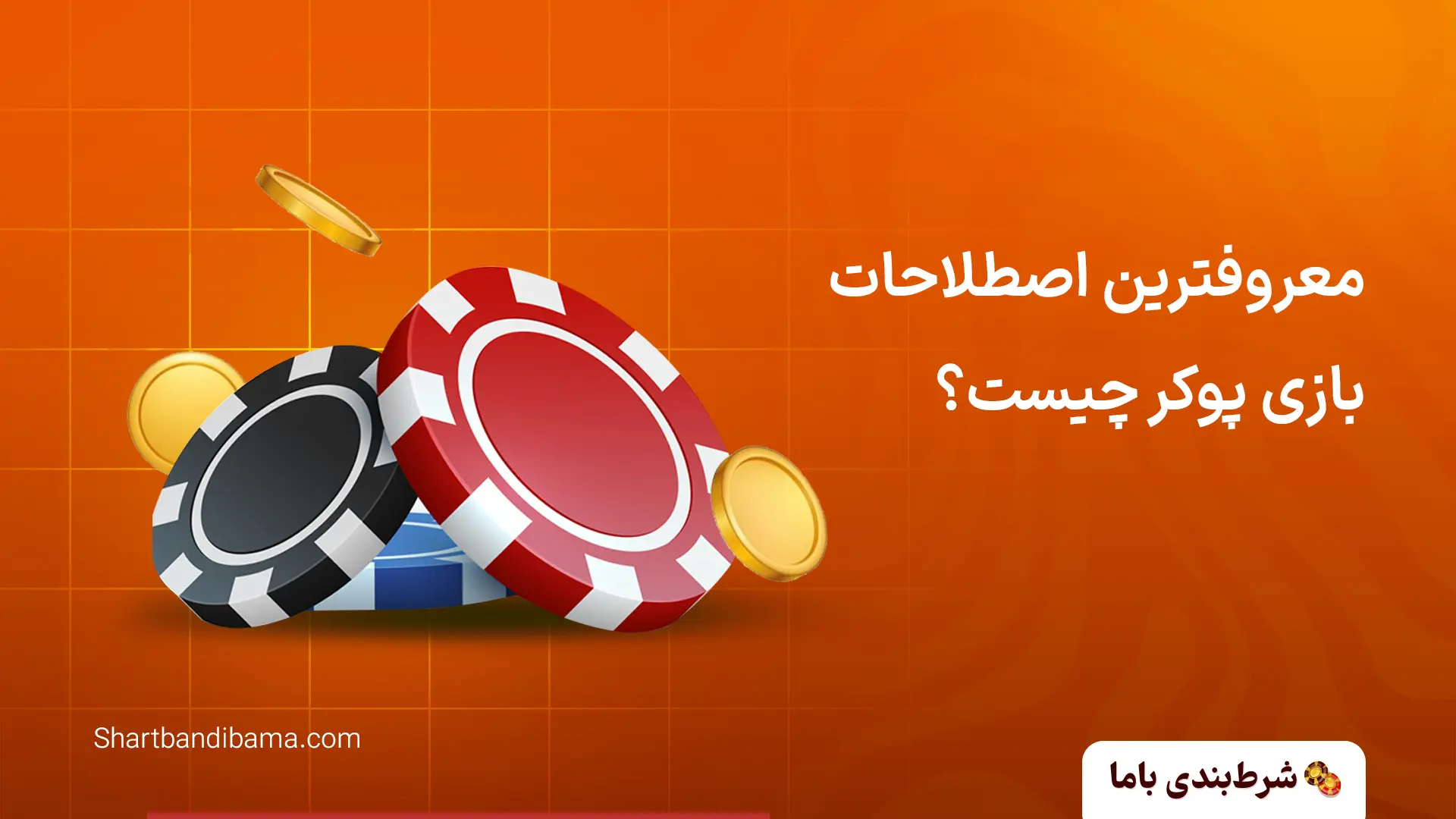 پوکر آنلاین (آموزش و لیست جدید سایتهای POKER اینترنتی) اصطلاحات بازی پوکر
