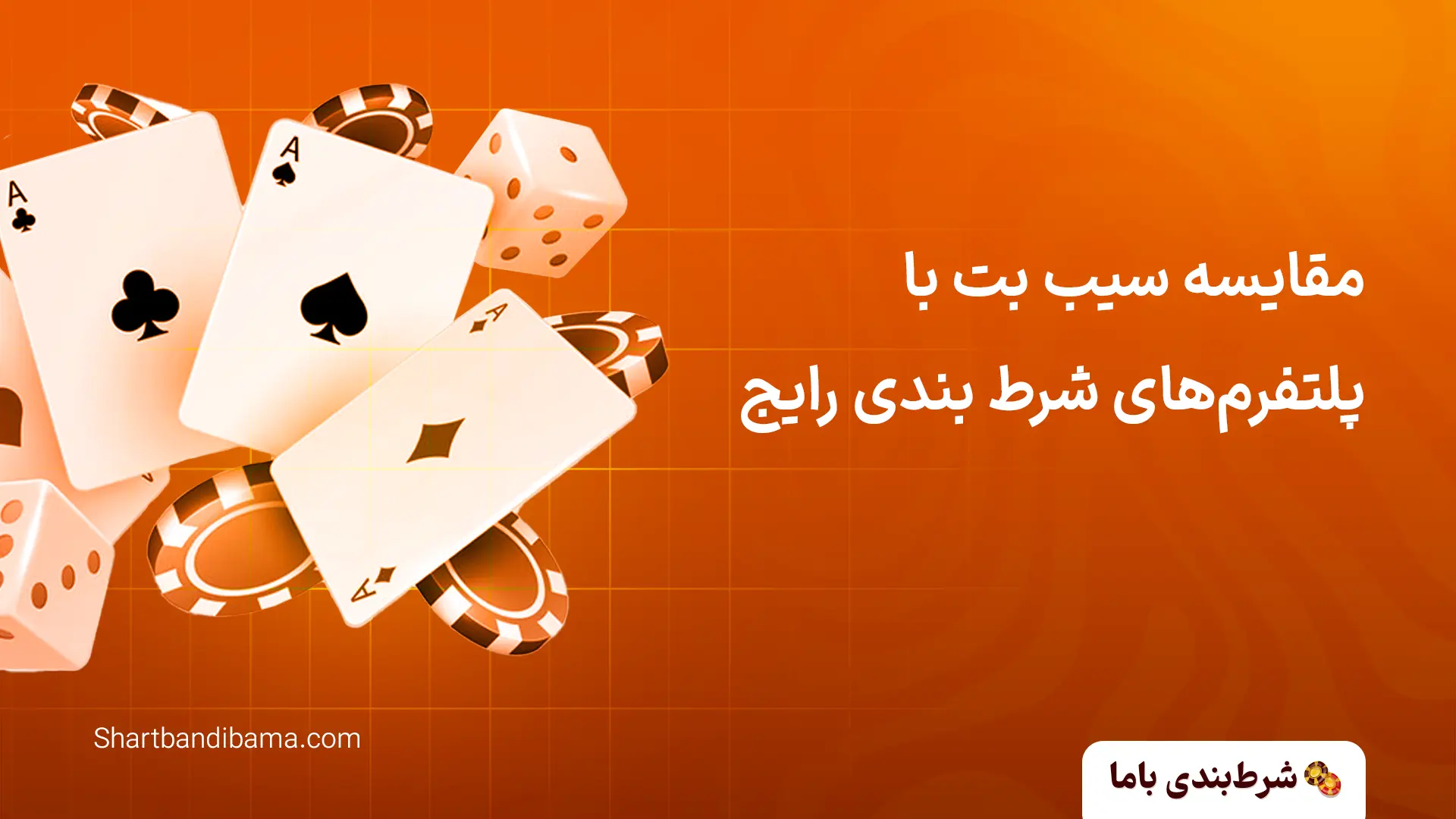 مقایسه سیب بت با پلتفرم‌های شرط‌ بندی رایج