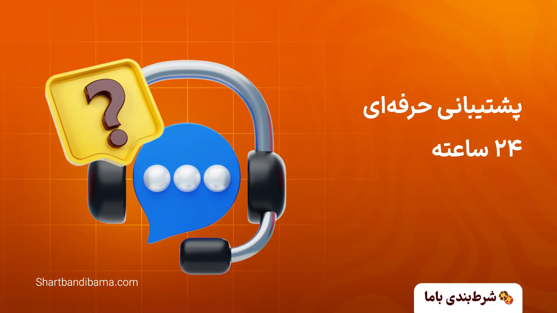 پشتیبانی حرفه‌ای ۲۴ ساعته سیب بت