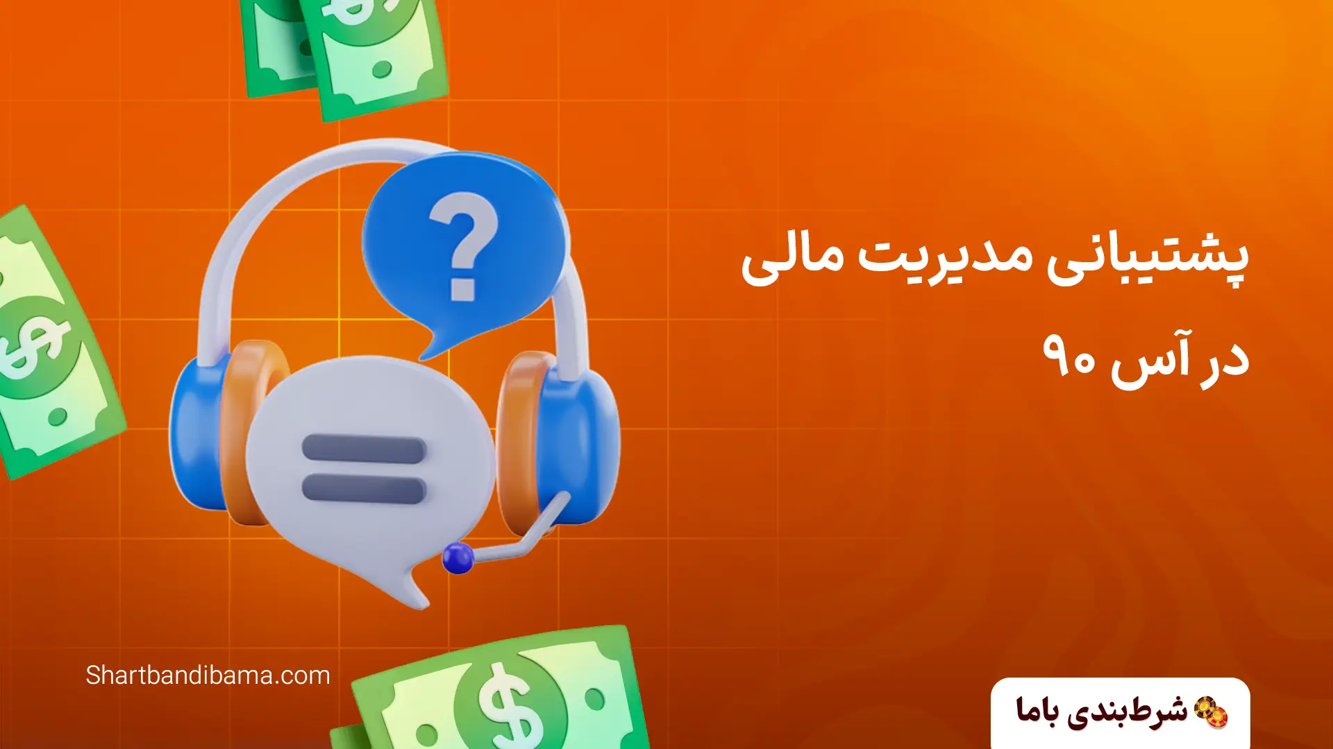 پشتیبانی مدیریت مالی در آس 90