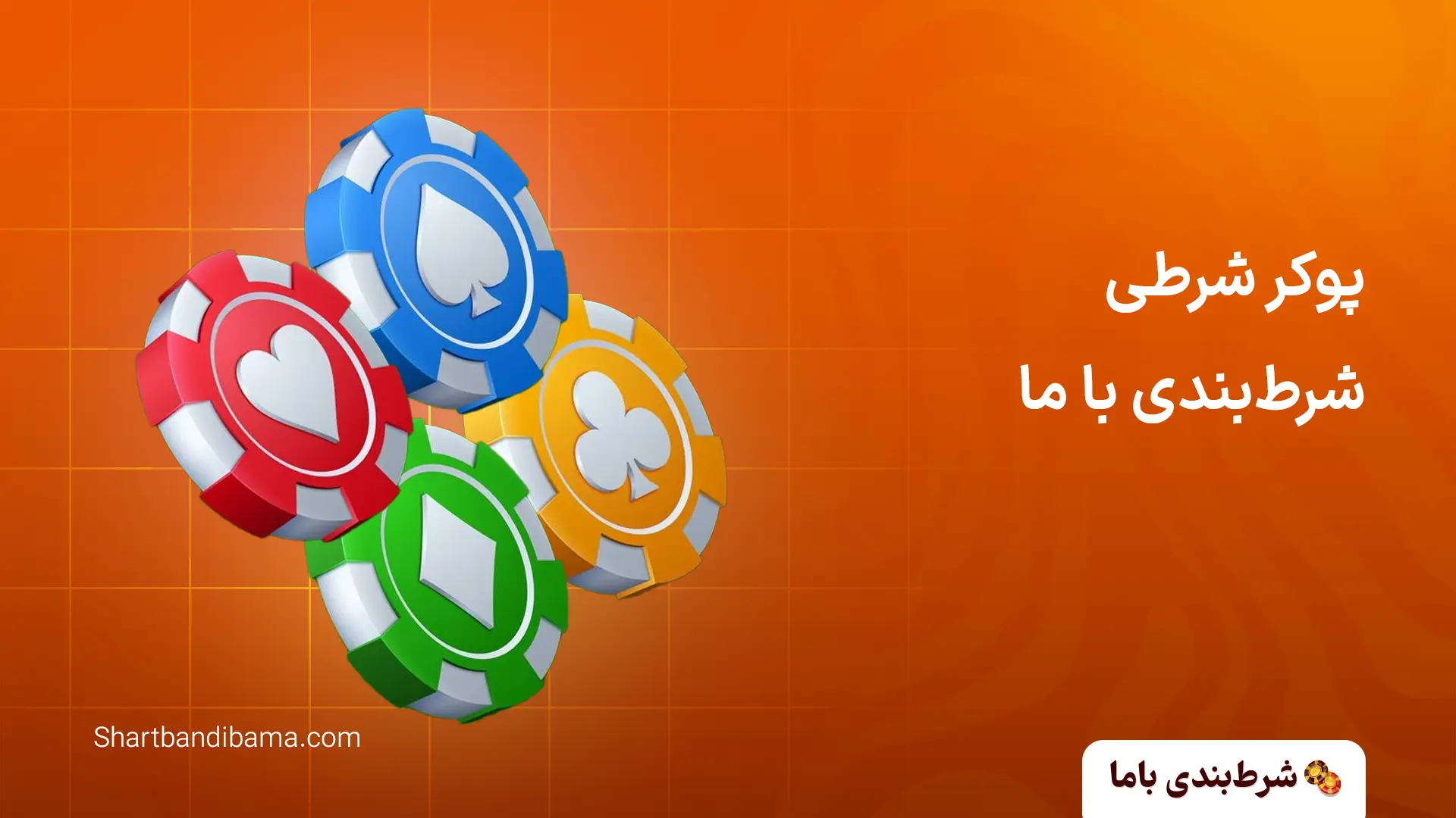 پوکر آنلاین